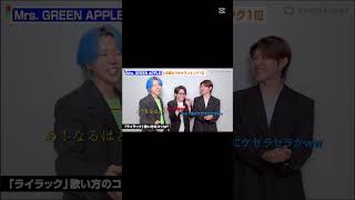 面白すぎるww #大森元貴 #若井滉斗 #藤澤涼架 #ミセス #ミセスグリーンアップル #Mrs. GREEN APPLE #ライラック #ダーリン #ケセラセラ ←？