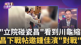 立院碰瓷王? 黃國昌鬼吼"別推我"...根本無人靠近? 照片曝光! 車才過戶換牌...芯又爆違停? 守法很難?│陳斐娟 主持 │20250719│關我什麼事