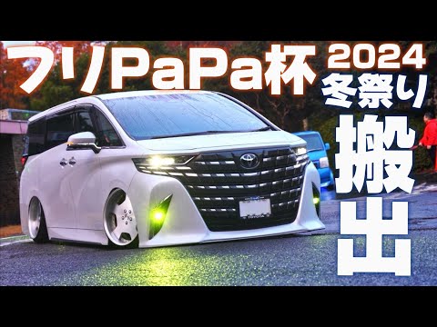 フリPaPa杯冬祭り2024｜搬出｜４Ｋ