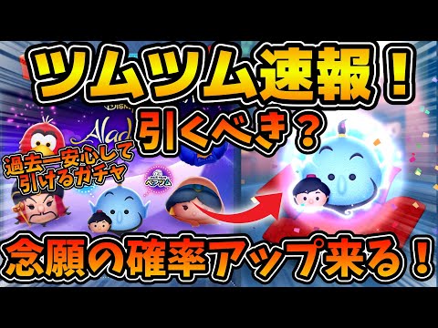 【ツムツム速報】遂に来た！！新ツム確率アップ予告！！ここまで安心して引ける確率アップはない！w w引くべきかどうか解説！