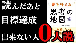 こういう本が大好きなんです！！！『夢を叶える思考の地図』