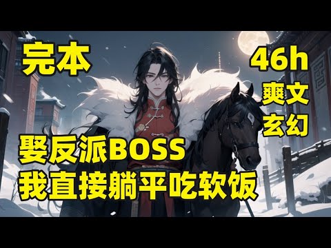 一口气看完结💥娶反派BOSS，我直接躺平吃软饭💥转生到了一款玄幻游戏世界中，成了废柴皇子，双目失明、修为被废、被贬冷宫，觉醒大反派系统，迎娶游戏终极BOSS为妻，一起杀穿九天，临绝巅之上，俯瞰诸天神佛
