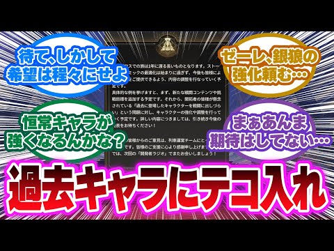 「運営が過去キャラの強化・調整について言及」に対する開拓者の反応集【崩壊スターレイル反応集】