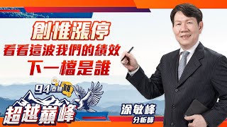 【94要賺錢 超越巔峰】創惟漲停 看看這波我們的績效 下一檔是誰｜20230203｜分析師 涂敏峰｜三立新聞網 SETN.com