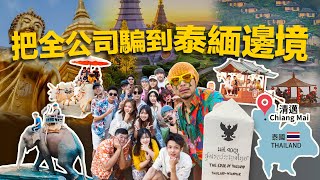 What a dangerous journey...太危險！帶全公司到泰緬邊境詐騙園區... 最後能活著回來嗎？【Company Trip 員工旅遊 Vlog 2025】