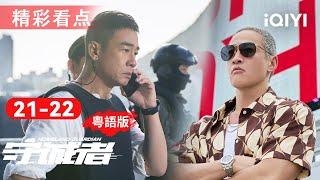 EP21-22看點：假外賣過骨⚡真交易穿煲！庭威貨櫃死裡逃生💥周雄血洗奪原始碼，安娜啟動金融炸彈倒數💻 | 守誠者 HOMELAND GUARDIAN |愛奇藝華語劇場