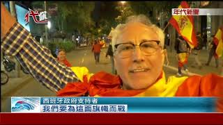 "加泰"宣布獨立 西啟動憲法收回自治權