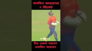 Taskin Ahmed #cricket #bpl #bplnews #bpllive #viralvideo  #viralshorts #viralshort #taskinahmed