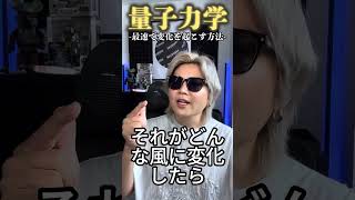 量子力学で人生変えたいならこれやって！！