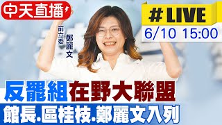 【中天直播#LIVE】反罷組"在野大聯盟" 鄭麗文號召館長.區桂枝入列 20250610 @中天新聞CtiNews