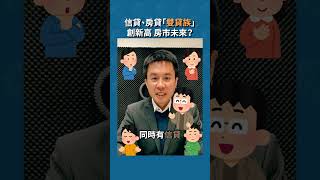 #信貸、#房貸「雙貸族」創新高，房市未來？ #樂居