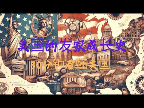 美国的发家成长史，全集来了，时长30分钟！#历史 #美国历史 #国际历史 #美国成长史