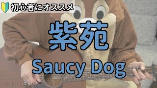 紫苑／Saucy Dog／ギター弾き語り練習用動画（コード／ストローク／歌詞）