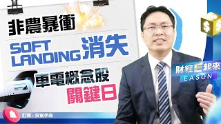 經濟軟著陸有道理? 非農爆表真合理? 特斯拉概念股的關鍵日《財經E起來 #1》