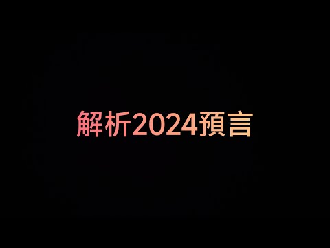 解析並吐槽2024預言