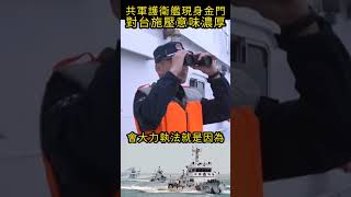 共軍護衛艦現身金門，對台施壓意味濃厚#shorts