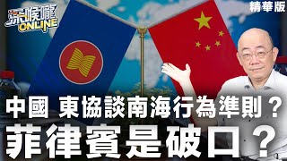 【深喉嚨online 精華•郭正亮】中國 東協談南海行為準則？菲律賓是破口？