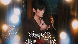 柴慧欣&謝鴻鑫|《病嬌反派又被她撩紅了耳朵》穿書成惡配，曲輕栀被系統脅迫羞辱謝暮寒，暗地幫扶卻使關系生變，系統作祟下二人分合難定，虐戀升級！#听花短剧