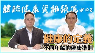 【 體檢健康資訊頻道 】 第二集 - 健康的定義；不同年齡的健康準則 (測試中) ｜香港體檢