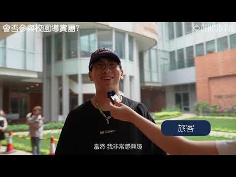 【校園新聞】港大公佈將實行遊客分流措施 措施包括官方導賞團
