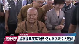 星雲法師圓寂／蔡總統、陳揆紛表哀悼 趙怡及陳其邁至佛光山弔唁｜20230206 公視晚間新聞