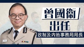 曾國衞出任政制局長　聶德權平調任公務員事務局長 - 20200421 香港新聞 on.cc東網