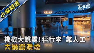 桃機大跳電! 秤行李「靠人工」 大廳竄濃煙｜TVBS新聞