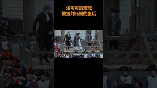 【法國王后悲劇】歷史的犧牲品：法國大革命中的洛可可玫瑰，瑪麗安托瓦內特的悲劇命運 EP17/#故事  #人物志 #艺术  #历史那些事  #知识shorts计划 #shorts #history
