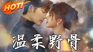 《溫柔野骨》第1~150集【高清完结合集】丨死對頭變隱婚夫妻！溫旎簡予琛職場雙煞竟是契約夫妻！初戀攪局隱婚曝光，全員驚掉下巴！#盛世短剧 #短剧 #爱情 #都市
