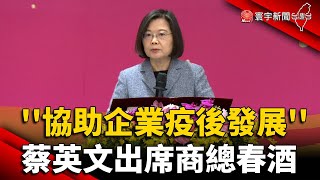 喊"協助企業疫後發展" 蔡英文出席商總春酒｜#寰宇新聞 @globalnewstw