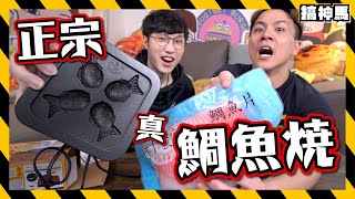 【真材實料】真。鯛魚燒｜最正宗口味好吃嗎？