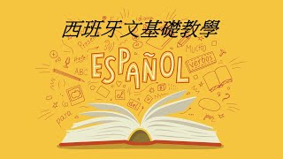 小林的西班牙文基礎教學 第四階段：冠詞