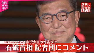 【速報】赤沢大臣の報告うけ　石破首相が記者団にコメント