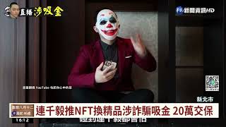 連千毅推NFT換精品涉詐騙吸金 20萬交保｜華視台語新聞 2022.09.07