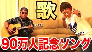 キヨ、チャンネル登録者90万記念でわけわからん歌をうたう