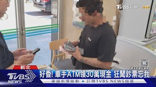 狂聞鈔票太顯眼!車手領30萬遭休假警識破｜TVBS新聞 @TVBSNEWS01