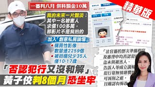 【黃韵筑報新聞】黃子佼擁兒少性影像2259個 創意私房案判8月｜黃子佼"買2259部"不雅片! 法院:助長兒少性剝削  精華版 20241203 @中天電視CtiTv