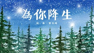 原創詩歌《為你降生》| Goal to Fly 聯校大專基督徒