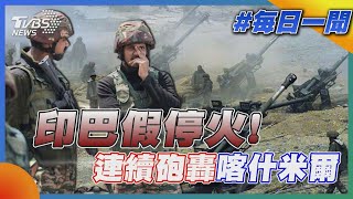 印巴假停火!連續砲轟喀什米爾｜每日一聞｜TVBS新聞 20250511 @TVBSNEWS01