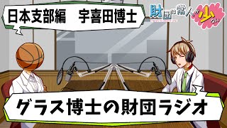 【SCP】日本支部編第3回グラス博士の財団ラジオ【宇喜田博士】