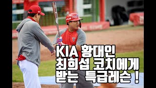 '애정이 느껴지네' KIA 황대인, 최희섭 코치에게 받는 특급레슨!