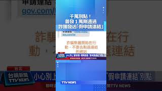 千萬別點！普發１萬剛通過 詐團發送「假申請連結」#詐騙 #普發 #連結