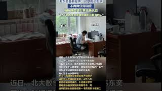 韦东奕最新情况#韦东奕 #韦神#北大#热点 #热点新闻事件 #shorts