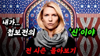 《끝까지 몰아보기👀》🔥스파이 미드 끝판왕🔥꿀잼 보장입니다!'홈랜드'