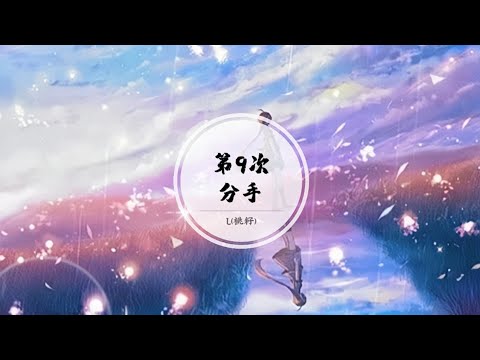 【第9次分手】也是最后一次让你走 如果注定沒有以后 何苦继续挽留 @ L(桃籽)