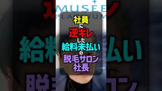 社員に逆ギレした給料未払い脱毛サロンの社長が大炎上 #ミュゼプラチナム #高橋英樹 #脱毛サロン