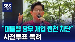 "대통령 당무 개입 원천 차단"…사전투표 독려 / SBS