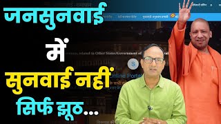 Jansunwai Portal Up | Fake Disposal of Complaints | False Reports by Officers | Aap Ki Khabar