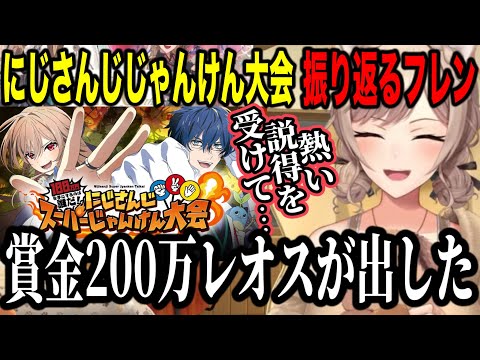 賞金200万を主催のレオスが出した話にじさんじスーパーじゃんけん大会を振り返るフレン【フレン・E・ルスタリオ/にじさんじ切り抜き】