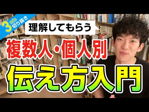 相手に理解してもらえる伝え方【切り抜き】メンタリストDaiGo